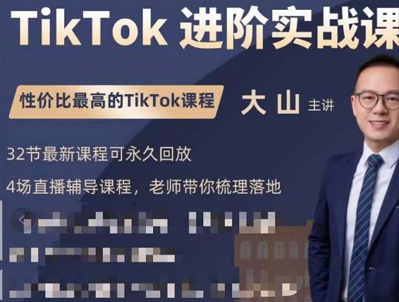 大山老师TikTok进阶实战课：账号详解，流量运营，实战变现，助力你成功出海-全网第一网赚项目资源库-中赚网 & 中创网 & 冒泡网 & 福缘网 - 小本轻创业与优质加盟项目首选平台