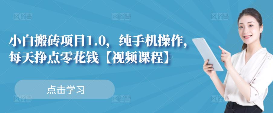 小白搬砖项目1.0，纯手机操作，每天兼职挣点零花钱-全网第一网赚项目资源库-中赚网 & 中创网 & 冒泡网 & 福缘网 - 小本轻创业与优质加盟项目首选平台