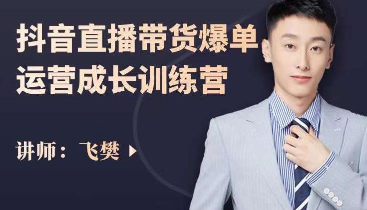 飞樊：抖音直播带货爆单运营成长训练营，手把手教你玩转直播带货-全网第一网赚项目资源库-中赚网 & 中创网 & 冒泡网 & 福缘网 - 小本轻创业与优质加盟项目首选平台
