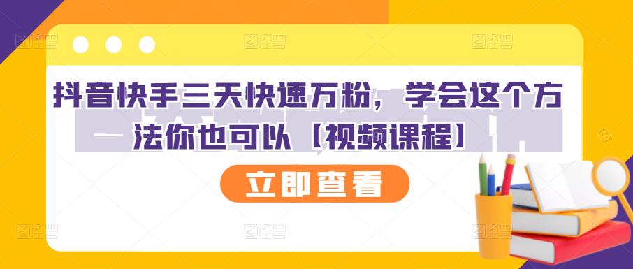 抖音快手三天快速万粉，学会这个方法你也可以【视频课程】-全网第一网赚项目资源库-中赚网 & 中创网 & 冒泡网 & 福缘网 - 小本轻创业与优质加盟项目首选平台