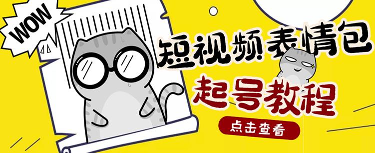 外面卖1288快手抖音表情包项目，按播放量赚米【内含一万个表情包素材】-全网第一网赚项目资源库-中赚网 & 中创网 & 冒泡网 & 福缘网 - 小本轻创业与优质加盟项目首选平台