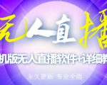 【高端精品】外面卖588的快手无人直播手机版【直播脚本+软件操作教程】-全网第一网赚项目资源库-中赚网 & 中创网 & 冒泡网 & 福缘网 - 小本轻创业与优质加盟项目首选平台