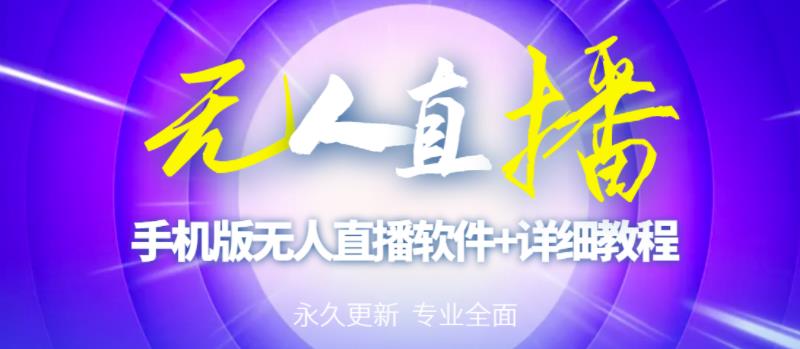 【高端精品】外面卖588的快手无人直播手机版【直播脚本+软件操作教程】-全网第一网赚项目资源库-中赚网 & 中创网 & 冒泡网 & 福缘网 - 小本轻创业与优质加盟项目首选平台