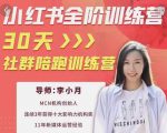 李小月小红书全阶短视频训练营，30天打造专属IP-全网第一网赚项目资源库-中赚网 & 中创网 & 冒泡网 & 福缘网 - 小本轻创业与优质加盟项目首选平台