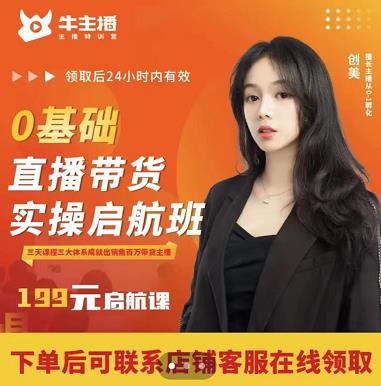 牛主播创美0基础直播带货实操启航班，直播带货从0-1（详细流程）-全网第一网赚项目资源库-中赚网 & 中创网 & 冒泡网 & 福缘网 - 小本轻创业与优质加盟项目首选平台