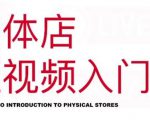 红人星球·实体店短视频入门课,如何拍摄剪辑思路投豆荚价值999元-全网第一网赚项目资源库-中赚网 & 中创网 & 冒泡网 & 福缘网 - 小本轻创业与优质加盟项目首选平台