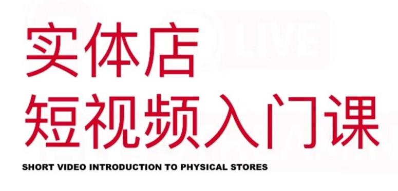 红人星球·实体店短视频入门课，如何拍摄剪辑思路投豆荚价值999元-全网第一网赚项目资源库-中赚网 & 中创网 & 冒泡网 & 福缘网 - 小本轻创业与优质加盟项目首选平台