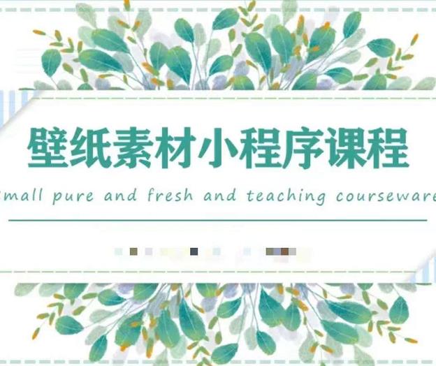 闪闪壁纸号运营教程，抓住图文风口，快速吸粉变现-全网第一网赚项目资源库-中赚网 & 中创网 & 冒泡网 & 福缘网 - 小本轻创业与优质加盟项目首选平台