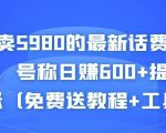 外面卖5980的最新话费代充项目,号称日赚600+提现秒到账(免费送教程+工具)-全网第一网赚项目资源库-中赚网 & 中创网 & 冒泡网 & 福缘网 - 小本轻创业与优质加盟项目首选平台