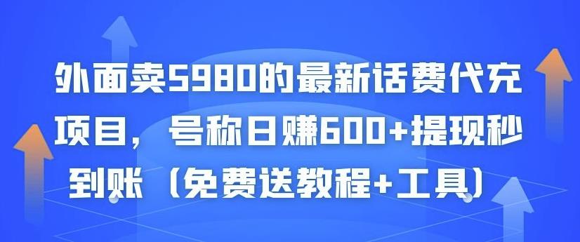 外面卖5980的最新话费代充项目，号称日赚600+提现秒到账（免费送教程+工具）-全网第一网赚项目资源库-中赚网 & 中创网 & 冒泡网 & 福缘网 - 小本轻创业与优质加盟项目首选平台