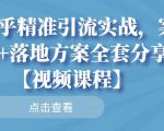 知乎精准引流实战,案例+落地方案全套分享【视频课程】-全网第一网赚项目资源库-中赚网 & 中创网 & 冒泡网 & 福缘网 - 小本轻创业与优质加盟项目首选平台