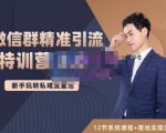 陆明明·微信群精准引流特训营3.0,借助微信群进行引流操作,打造私域流量池-全网第一网赚项目资源库-中赚网 & 中创网 & 冒泡网 & 福缘网 - 小本轻创业与优质加盟项目首选平台
