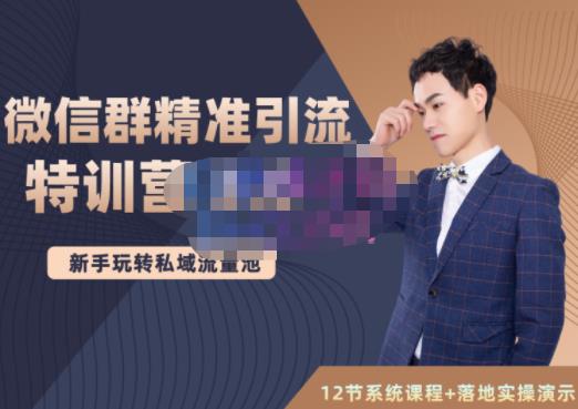 陆明明·微信群精准引流特训营3.0，借助微信群进行引流操作，打造私域流量池-全网第一网赚项目资源库-中赚网 & 中创网 & 冒泡网 & 福缘网 - 小本轻创业与优质加盟项目首选平台