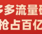 阿杰·拼多多流量破局:如何打黑标，爆款的思路，拼多多流量框架，快速抢占百亿流量-全网第一网赚项目资源库-中赚网 & 中创网 & 冒泡网 & 福缘网 - 小本轻创业与优质加盟项目首选平台