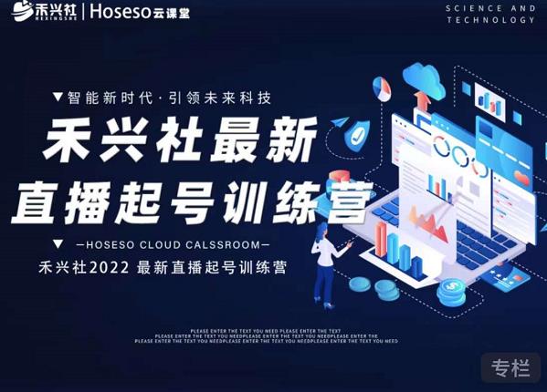 禾兴社直播起号训练营-全新玩法，抖音直播起号算法逻辑，精准设计起号爆品-全网第一网赚项目资源库-中赚网 & 中创网 & 冒泡网 & 福缘网 - 小本轻创业与优质加盟项目首选平台