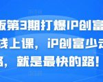 媒老板第3期打爆IP创富计划7天线上课,iP创富少走弯路,就是最快的路!-全网第一网赚项目资源库-中赚网 & 中创网 & 冒泡网 & 福缘网 - 小本轻创业与优质加盟项目首选平台