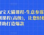樊剑淘宝天猫课程-生意参谋数据分析系列课程(高级),让您轻松运营店铺,帮助打造爆款-全网第一网赚项目资源库-中赚网 & 中创网 & 冒泡网 & 福缘网 - 小本轻创业与优质加盟项目首选平台