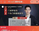 瀚文·1个人1门课学会做1个热门的短视频号,让你从0~1,从1~10,打造全过程-全网第一网赚项目资源库-中赚网 & 中创网 & 冒泡网 & 福缘网 - 小本轻创业与优质加盟项目首选平台