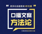 三先生·口播文案方法论-高级选题-爆款文案,提高5秒完播快速写爆款文案-全网第一网赚项目资源库-中赚网 & 中创网 & 冒泡网 & 福缘网 - 小本轻创业与优质加盟项目首选平台