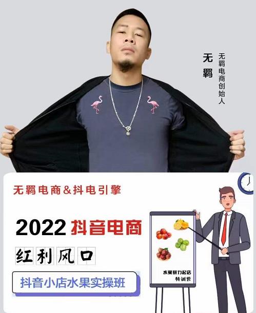 无羁抖店水果类目全案玩法，抖音小店水果实操班，2022抖音电商红利风口-全网第一网赚项目资源库-中赚网 & 中创网 & 冒泡网 & 福缘网 - 小本轻创业与优质加盟项目首选平台