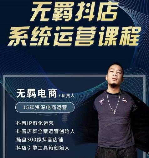 无羁抖店无货源系统运营课，店选品上架出单全程一对一指导带实操-全网第一网赚项目资源库-中赚网 & 中创网 & 冒泡网 & 福缘网 - 小本轻创业与优质加盟项目首选平台