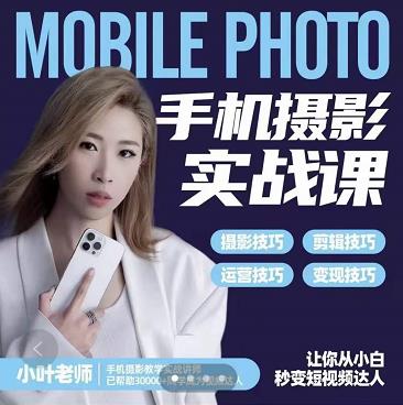 小叶老师手机摄影实战课：思维+实操，适合新手一站式拍摄剪辑教学，让你从小白秒变短视频达人-全网第一网赚项目资源库-中赚网 & 中创网 & 冒泡网 & 福缘网 - 小本轻创业与优质加盟项目首选平台