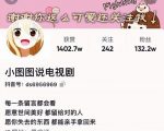 小图图说电视剧4个月100W粉丝:影视动漫解说类文案从0到1创作流程教学-全网第一网赚项目资源库-中赚网 & 中创网 & 冒泡网 & 福缘网 - 小本轻创业与优质加盟项目首选平台