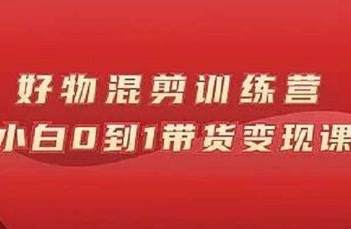 万三好物混剪训练营：小白0到1带货变现课-全网第一网赚项目资源库-中赚网 & 中创网 & 冒泡网 & 福缘网 - 小本轻创业与优质加盟项目首选平台