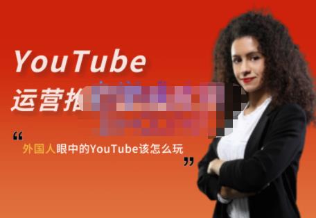 外国人眼中的YouTube该怎么玩？Elisa·YouTube运营推广实战技巧-全网第一网赚项目资源库-中赚网 & 中创网 & 冒泡网 & 福缘网 - 小本轻创业与优质加盟项目首选平台