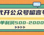 外面卖1799的代开公众号留言号项目,一单利润500-2000元【视频教程】-全网第一网赚项目资源库-中赚网 & 中创网 & 冒泡网 & 福缘网 - 小本轻创业与优质加盟项目首选平台