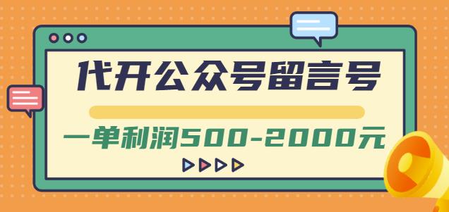 外面卖1799的代开公众号留言号项目，一单利润500-2000元【视频教程】-全网第一网赚项目资源库-中赚网 & 中创网 & 冒泡网 & 福缘网 - 小本轻创业与优质加盟项目首选平台