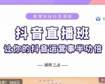 抖音直播速爆集训班,0粉丝0基础5天营业额破万,让你的抖音运营事半功倍-全网第一网赚项目资源库-中赚网 & 中创网 & 冒泡网 & 福缘网 - 小本轻创业与优质加盟项目首选平台