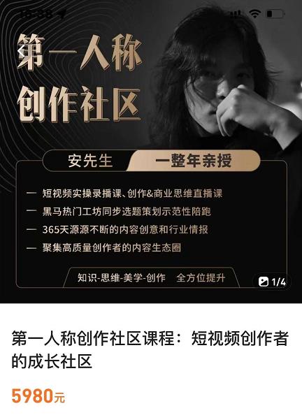 亲爱的安先生，第一人称创作社区，短视频内容创作、热门必修课（115节课）-全网第一网赚项目资源库-中赚网 & 中创网 & 冒泡网 & 福缘网 - 小本轻创业与优质加盟项目首选平台