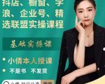 抖店、橱窗、学浪、企业号、精选联盟实操课程,适合新手快速入门-全网第一网赚项目资源库-中赚网 & 中创网 & 冒泡网 & 福缘网 - 小本轻创业与优质加盟项目首选平台