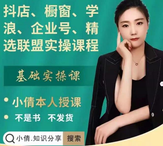 抖店、橱窗、学浪、企业号、精选联盟实操课程，适合新手快速入门-全网第一网赚项目资源库-中赚网 & 中创网 & 冒泡网 & 福缘网 - 小本轻创业与优质加盟项目首选平台