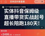 实体店抖音直播带货保姆级起号课,海洋兄弟实体创业军师带你实战起号-全网第一网赚项目资源库-中赚网 & 中创网 & 冒泡网 & 福缘网 - 小本轻创业与优质加盟项目首选平台