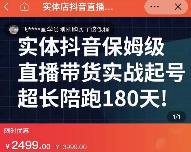 实体店抖音直播带货保姆级起号课，海洋兄弟实体创业军师带你​实战起号-全网第一网赚项目资源库-中赚网 & 中创网 & 冒泡网 & 福缘网 - 小本轻创业与优质加盟项目首选平台