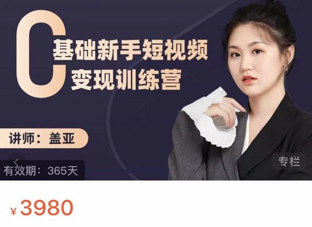 盖亚：0基础新手短视频变现训练营，新号3天百万流量破权重-全网第一网赚项目资源库-中赚网 & 中创网 & 冒泡网 & 福缘网 - 小本轻创业与优质加盟项目首选平台