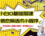 新手0基础搭建微信恋爱话术小程序,一单赚几百【视频教程+小程序源码】-全网第一网赚项目资源库-中赚网 & 中创网 & 冒泡网 & 福缘网 - 小本轻创业与优质加盟项目首选平台
