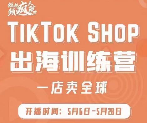 疯人院:TikTok Shop出海训练营（一店卖全球)，出海抢占全球新流量-全网第一网赚项目资源库-中赚网 & 中创网 & 冒泡网 & 福缘网 - 小本轻创业与优质加盟项目首选平台