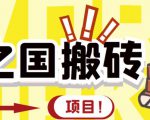 外面收费8888的链游‘二之国’搬砖项目,20开日收益400+【详细操作教程】-全网第一网赚项目资源库-中赚网 & 中创网 & 冒泡网 & 福缘网 - 小本轻创业与优质加盟项目首选平台