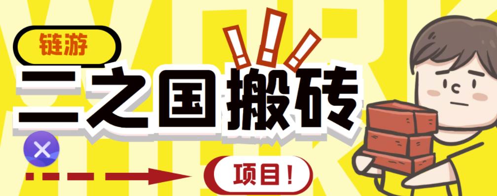 外面收费8888的链游‘二之国’搬砖项目，20开日收益400+【详细操作教程】-全网第一网赚项目资源库-中赚网 & 中创网 & 冒泡网 & 福缘网 - 小本轻创业与优质加盟项目首选平台