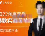 止步学堂·2022淘宝天猫爆款打造系列课-比克,爆款实战落地教程价值1980元-全网第一网赚项目资源库-中赚网 & 中创网 & 冒泡网 & 福缘网 - 小本轻创业与优质加盟项目首选平台