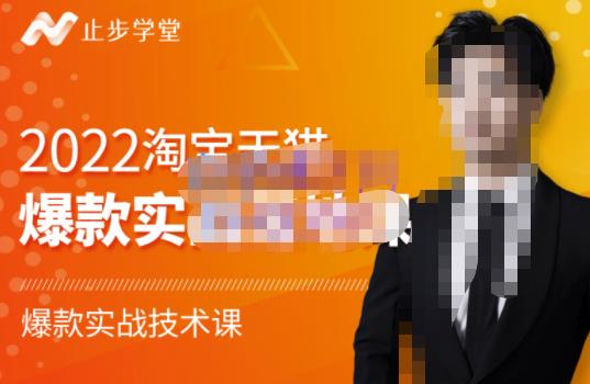 止步学堂·2022淘宝天猫爆款打造系列课-比克，爆款实战落地教程价值1980元-全网第一网赚项目资源库-中赚网 & 中创网 & 冒泡网 & 福缘网 - 小本轻创业与优质加盟项目首选平台