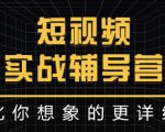 达人队长:短视频实战辅导营,比你想象的更详细-全网第一网赚项目资源库-中赚网 & 中创网 & 冒泡网 & 福缘网 - 小本轻创业与优质加盟项目首选平台