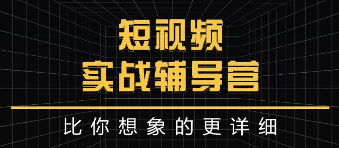 达人队长:短视频实战辅导营，比你想象的更详细-全网第一网赚项目资源库-中赚网 & 中创网 & 冒泡网 & 福缘网 - 小本轻创业与优质加盟项目首选平台
