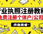 最新注册营业执照出证教程:一单100-500,日赚300+无任何问题(全国通用)-全网第一网赚项目资源库-中赚网 & 中创网 & 冒泡网 & 福缘网 - 小本轻创业与优质加盟项目首选平台