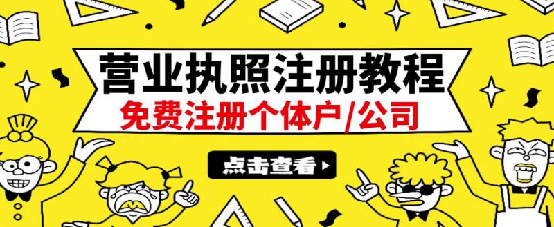 最新注册营业执照出证教程：一单100-500，日赚300+无任何问题（全国通用）-全网第一网赚项目资源库-中赚网 & 中创网 & 冒泡网 & 福缘网 - 小本轻创业与优质加盟项目首选平台