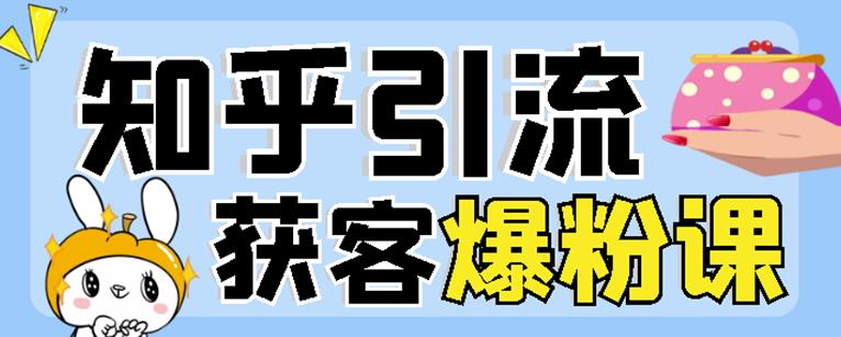 2022船长知乎引流+无脑爆粉技术：每一篇都是爆款，不吹牛，引流效果杠杠的-全网第一网赚项目资源库-中赚网 & 中创网 & 冒泡网 & 福缘网 - 小本轻创业与优质加盟项目首选平台
