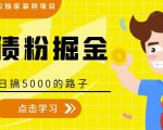 全网2022独家暴利项目，负债粉掘金，日搞5000的路子-全网第一网赚项目资源库-中赚网 & 中创网 & 冒泡网 & 福缘网 - 小本轻创业与优质加盟项目首选平台